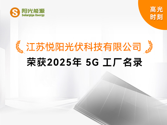 高光時(shí)刻 | 國家級榮譽(yù)！陽光能源悅陽基地獲評“2025年5G工廠”